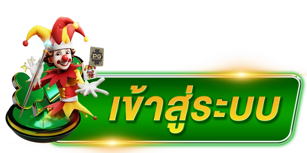 เข้าสู่ระบบ